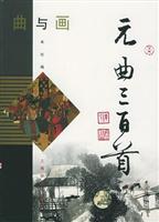 曲与画：元曲三百首