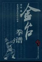金台拳谱