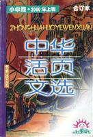 中华活页文选小学版2000年合订上辑