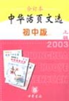 中华活页文选 初中版(2003上辑)