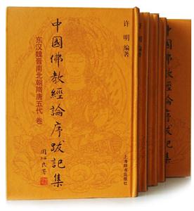 中国佛教经论序跋记集(全五册)