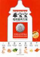 乖宝宝每周营养方案(随书含VCD)