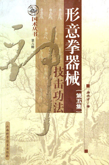 形意拳器械技击功法 第五辑