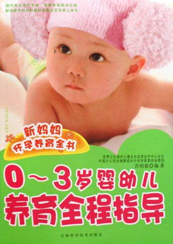 新妈妈怀孕养育全书:0~3岁婴幼儿养育全程指导(附光盘)