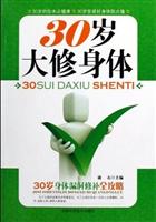 30岁大修身体