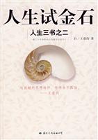 人生三书之二－人生试金石
