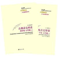 古典诗文绎读西学卷.古代编(上下)