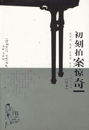 初刻拍案惊奇