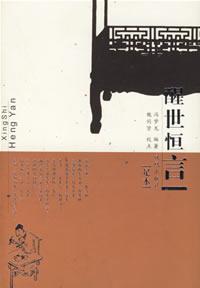 醒世恒言