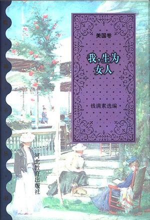 我,生为女人/蓝袜子丛书·美国卷