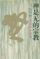 禅是无的宗教.更幽轩法语