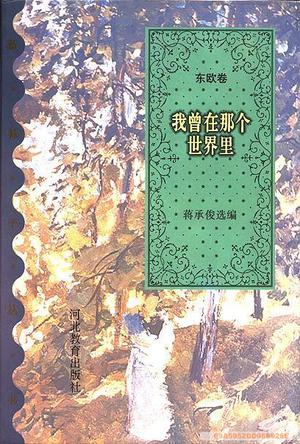 房中鸟/蓝袜子丛书·加拿大卷
