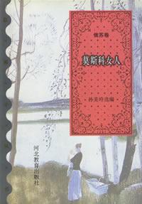 莫斯科女人/蓝袜子丛书·俄苏卷