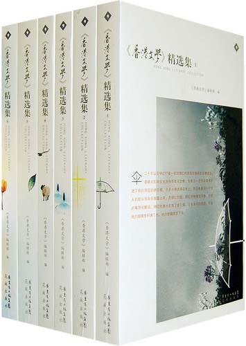 《香港文学》精选集(全六册)