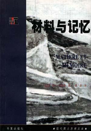 现代西方思想文库-材料与记忆