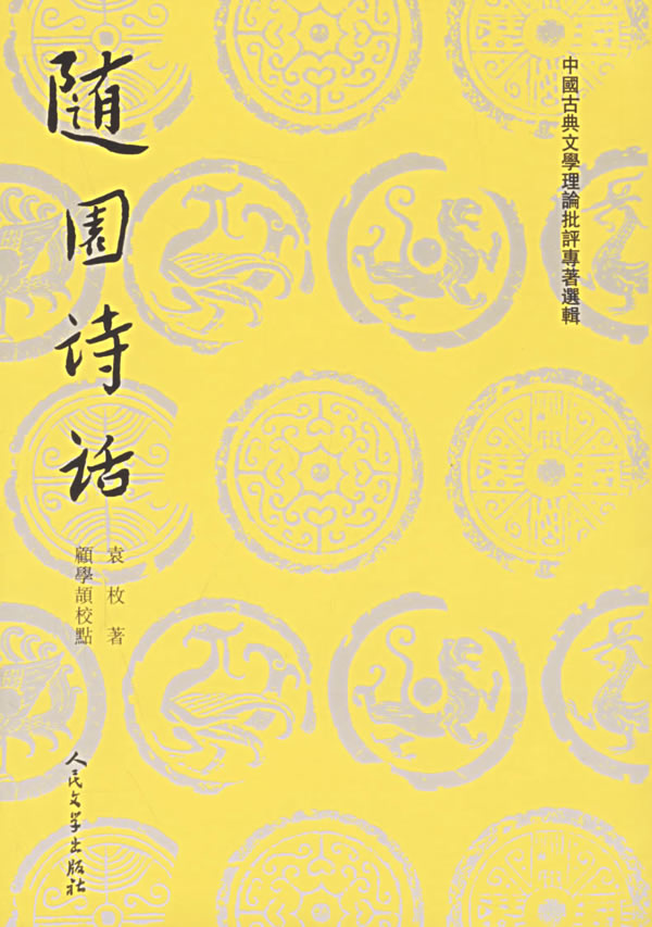 随园诗话(上下)