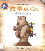 原创童话绘本系列丛书--故事点心2