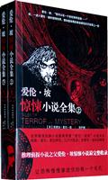 爱伦.坡惊悚小说全集-(全两册)