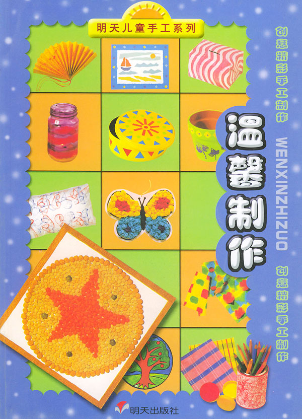 明天儿童手工系列·创意精彩手工制作-温馨制作