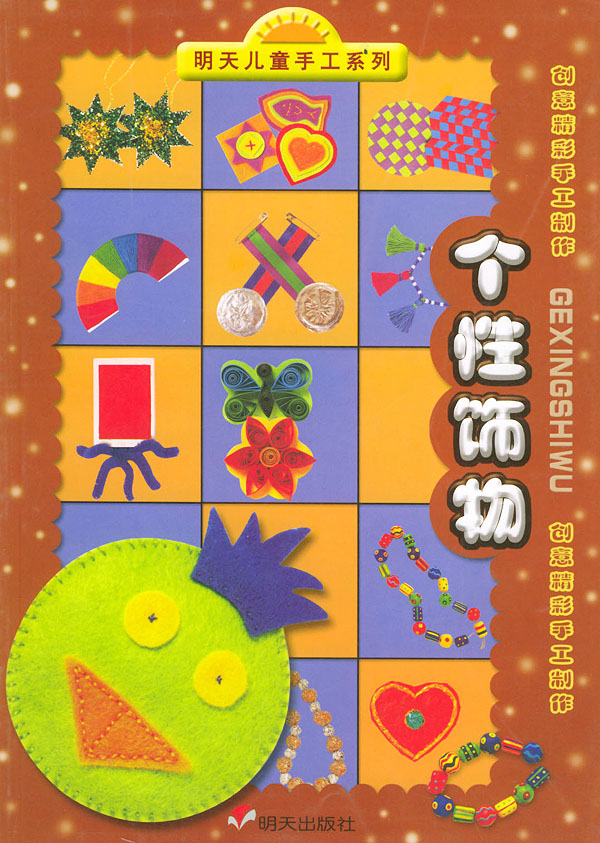 明天儿童手工系列·创意精彩手工制作-个性饰物