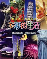 幼儿成长百科全书-多彩的生活