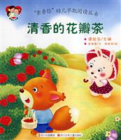 【亲亲你】幼儿早期阅读丛书--清香的花瓣茶