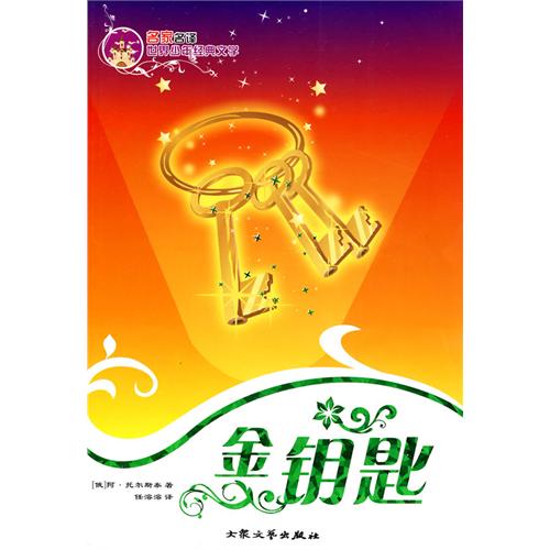 名家名译 世界少年经典文学 金钥匙
