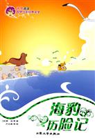名家名译 世界少年经典文学 海豹历险记