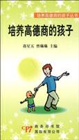 培养高德商的孩子(培养高德商的孩子丛书)