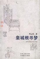 当代学者文史丛谈--皇城根寻梦