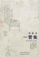 当代学者文史丛谈--一管集