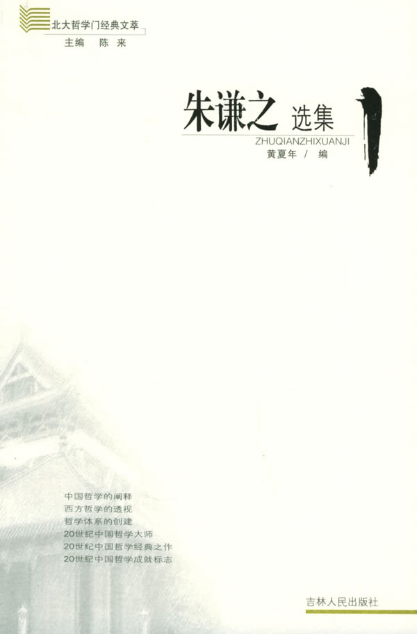 朱谦之选集/北大哲学门经典文萃