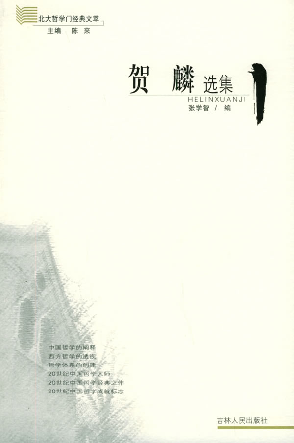 贺鳞选集/北大哲学门经典文萃