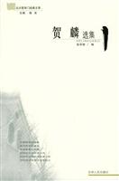 贺鳞选集/北大哲学门经典文萃