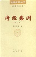 诗经蠡测.修订本
