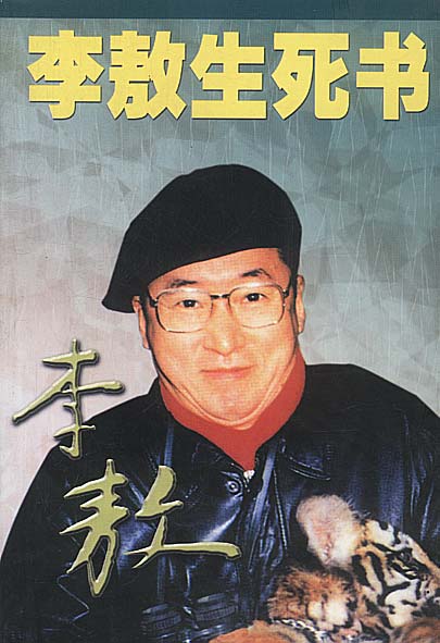 李敖生死书(李敖祸台五十年丛书)