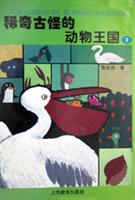 稀奇古怪的动物王国二