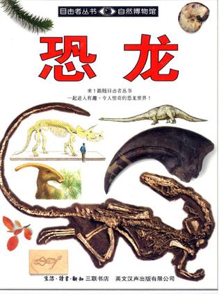 目击者丛书自然博物馆-恐龙