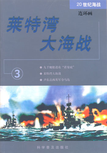 莱特湾大海战3(20世纪海战连环画)