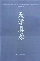 天学真原(修订版)