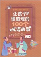 让孩子懂道理的100个成语故事