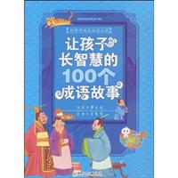 让孩子长智慧的100个成语故事