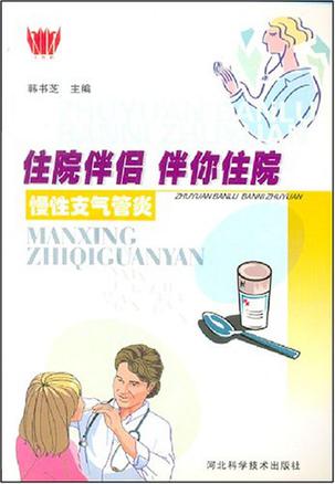 慢性支气管炎
