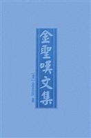 金圣叹文集
