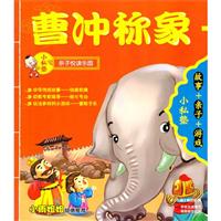 小私塾亲子悦读乐园:曹冲称象(故事+亲子+游戏)