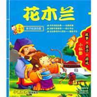 小私塾亲子悦读乐园:花木兰(故事+亲子+游戏)
