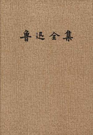 鲁迅全集(第五卷)