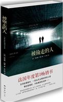 被偷走的人