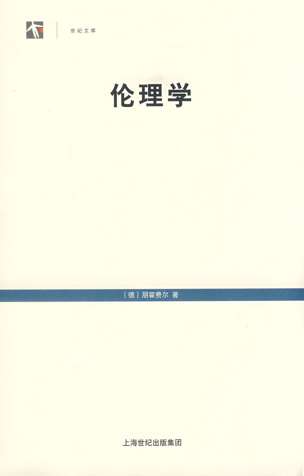 伦理学-世纪文库