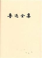 鲁迅全集(十三卷)